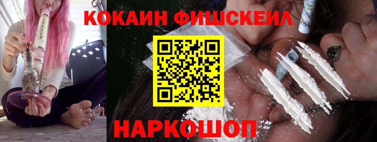 COCAIN Fish Scale  Вход с VPN  Касимов  КОКАИН 97% 